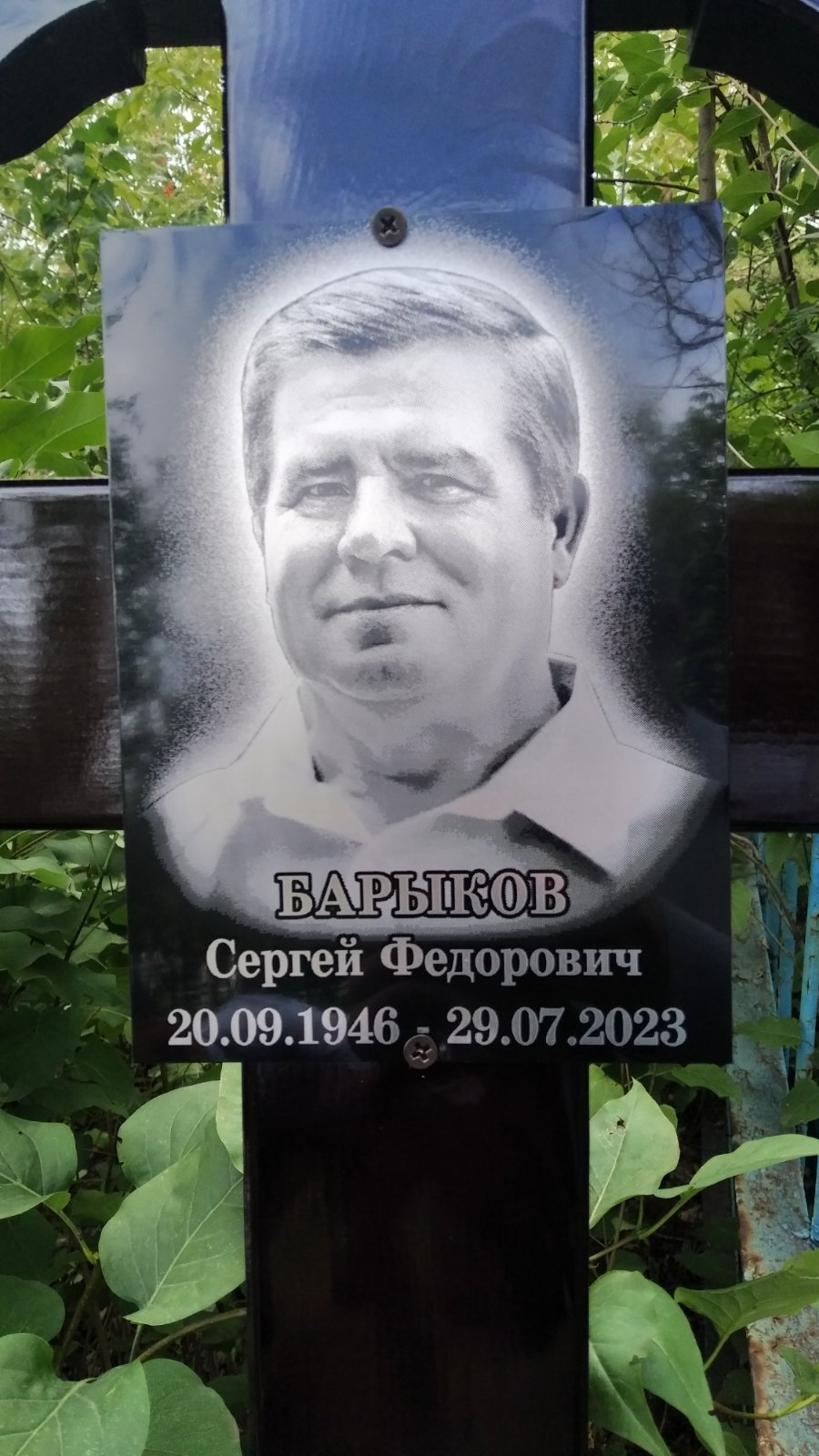 Барыков Сергей Федорович