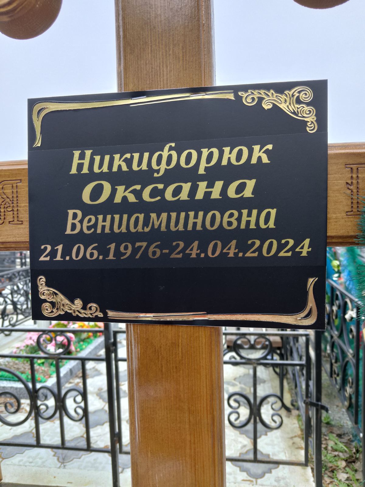 Никифорюк Оксана Вениаминовна
