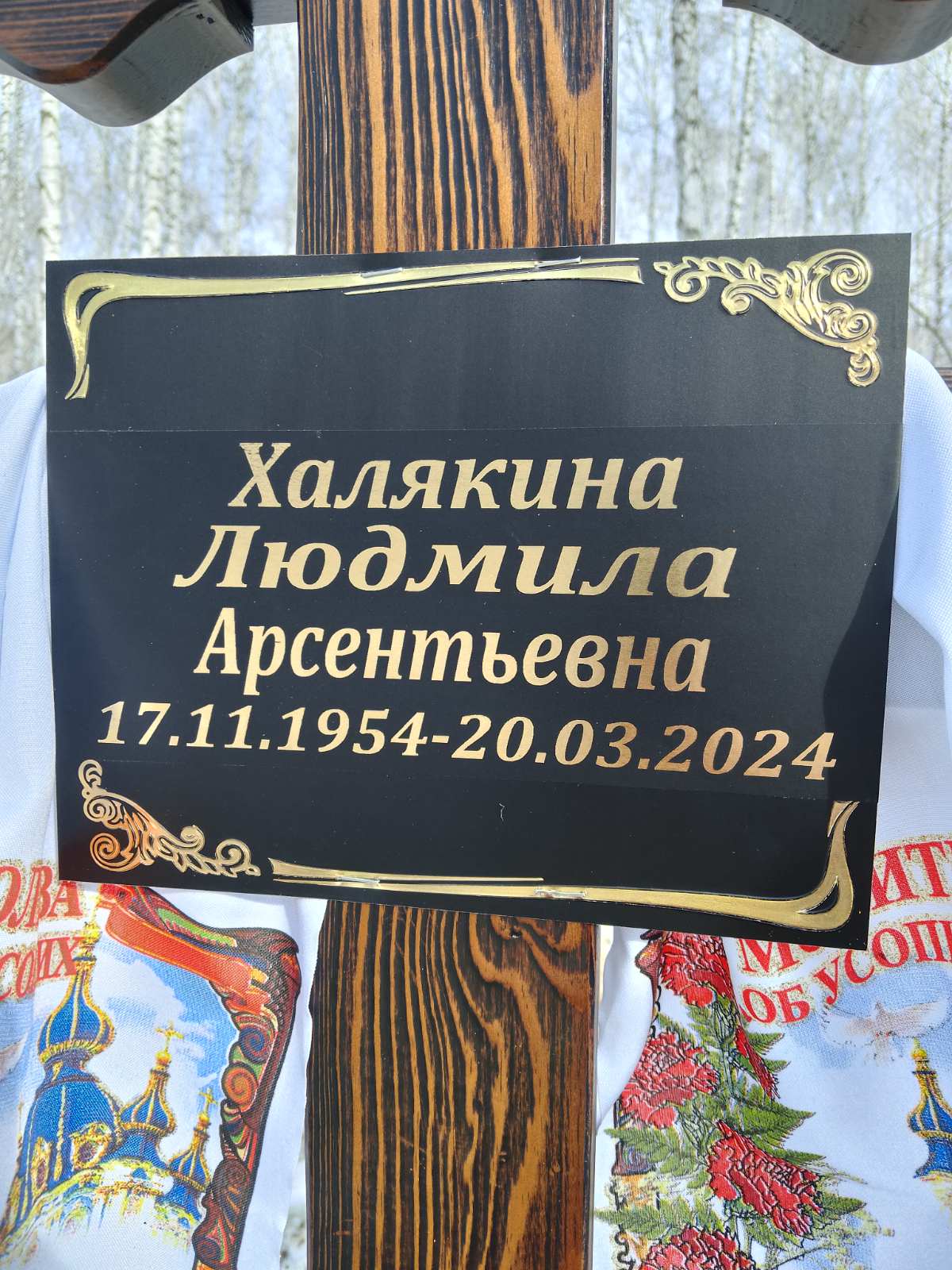 Халякина Людмила Арсентьевна