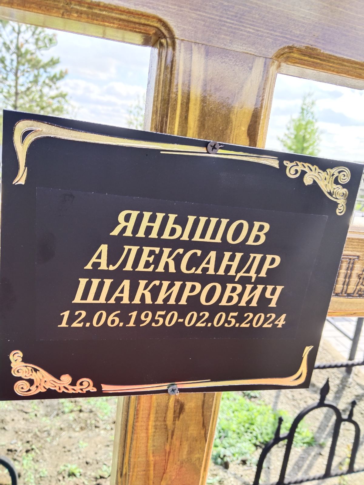 Янышов Александр Шарикович