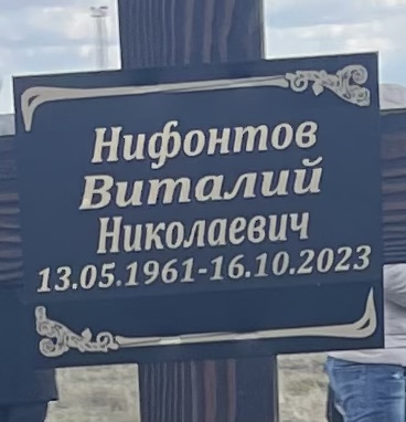 Нифонтов Виталий Николаевич