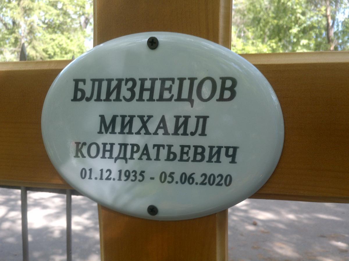 Близнецов Михаил Кондратьевич