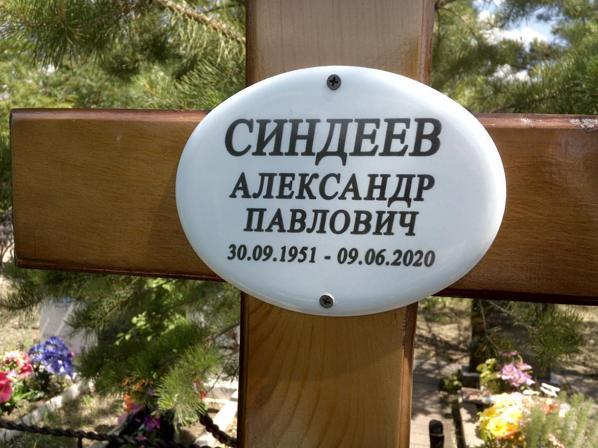 Синдеев Александр Павлович