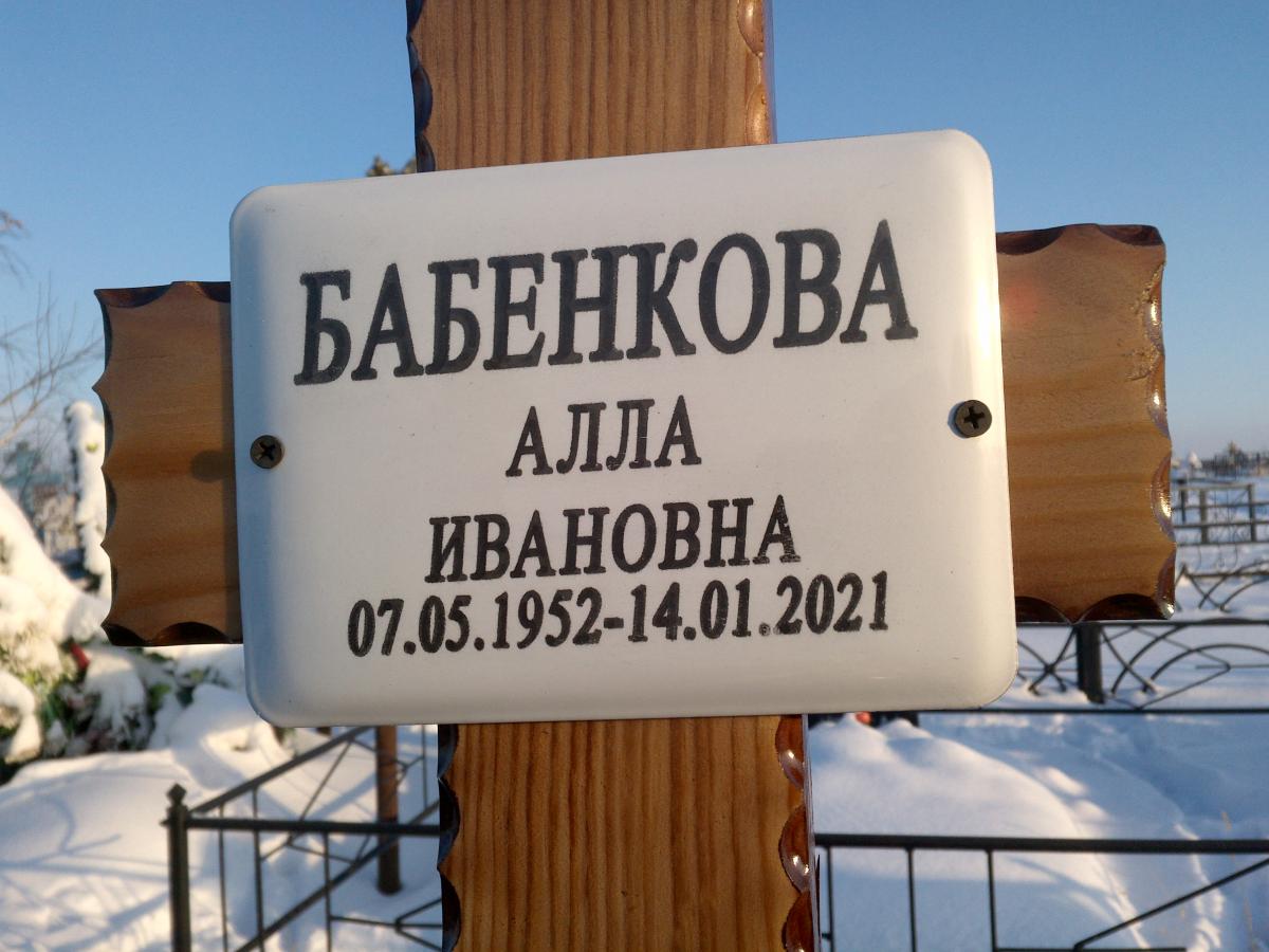 Бабенкова Алла Ивановна