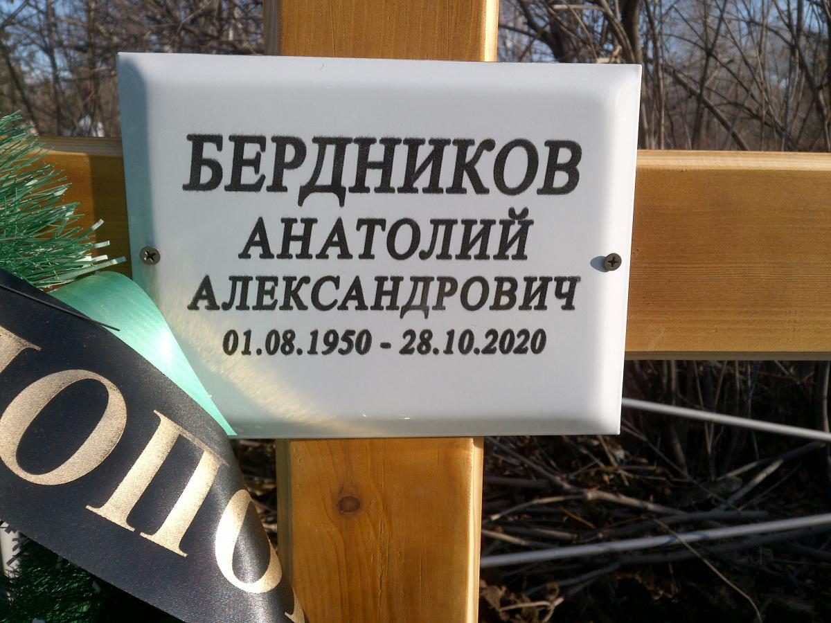 Бердников Анатолий Александрович
