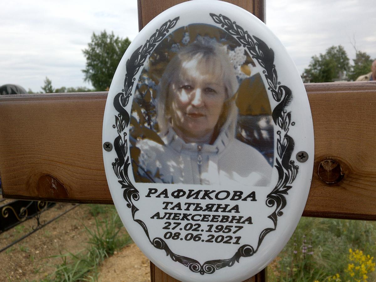 Рафикова Татьяна Алексеевна