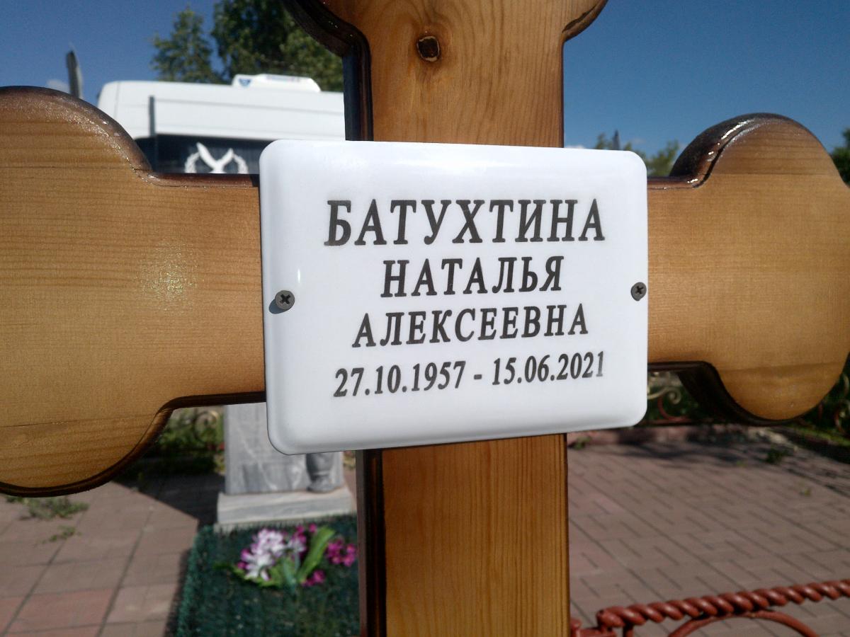 Батухтина Наталья Алексеевна
