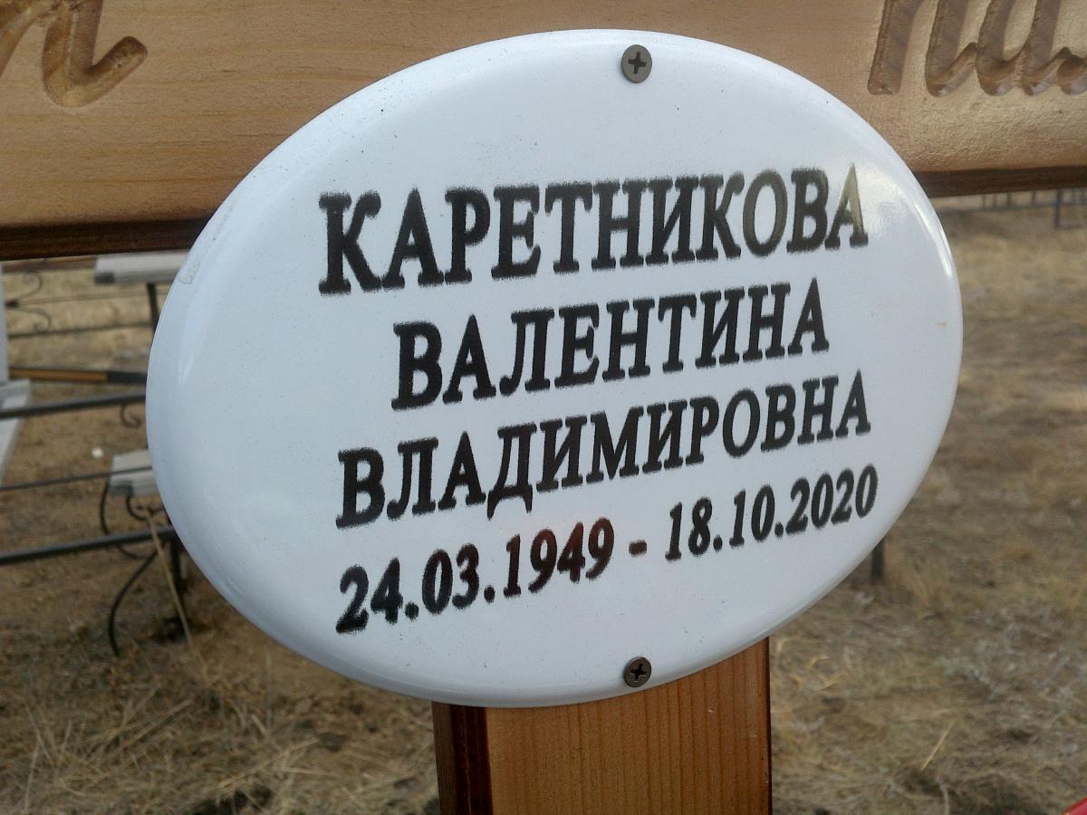 Каретникова Валентина Владимировна