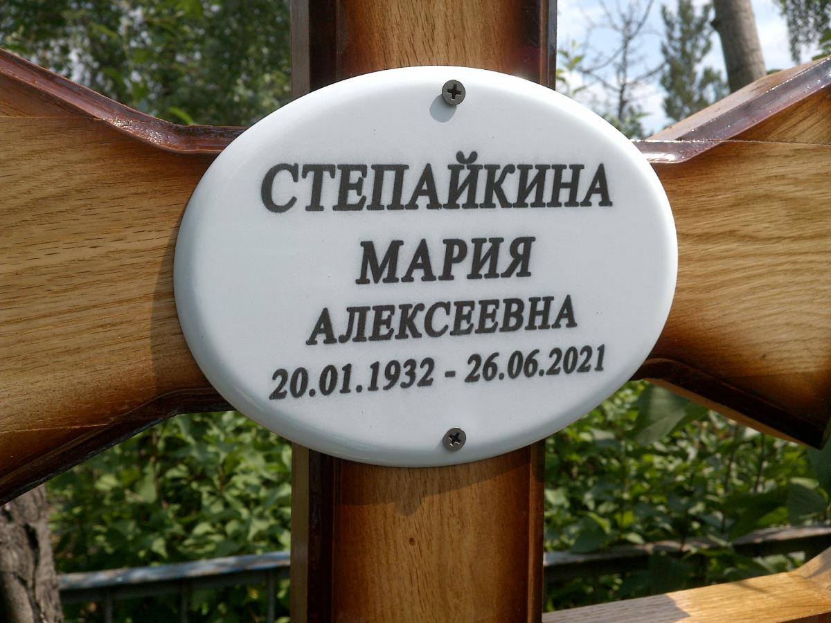 Степайкина Мария Алексеевна