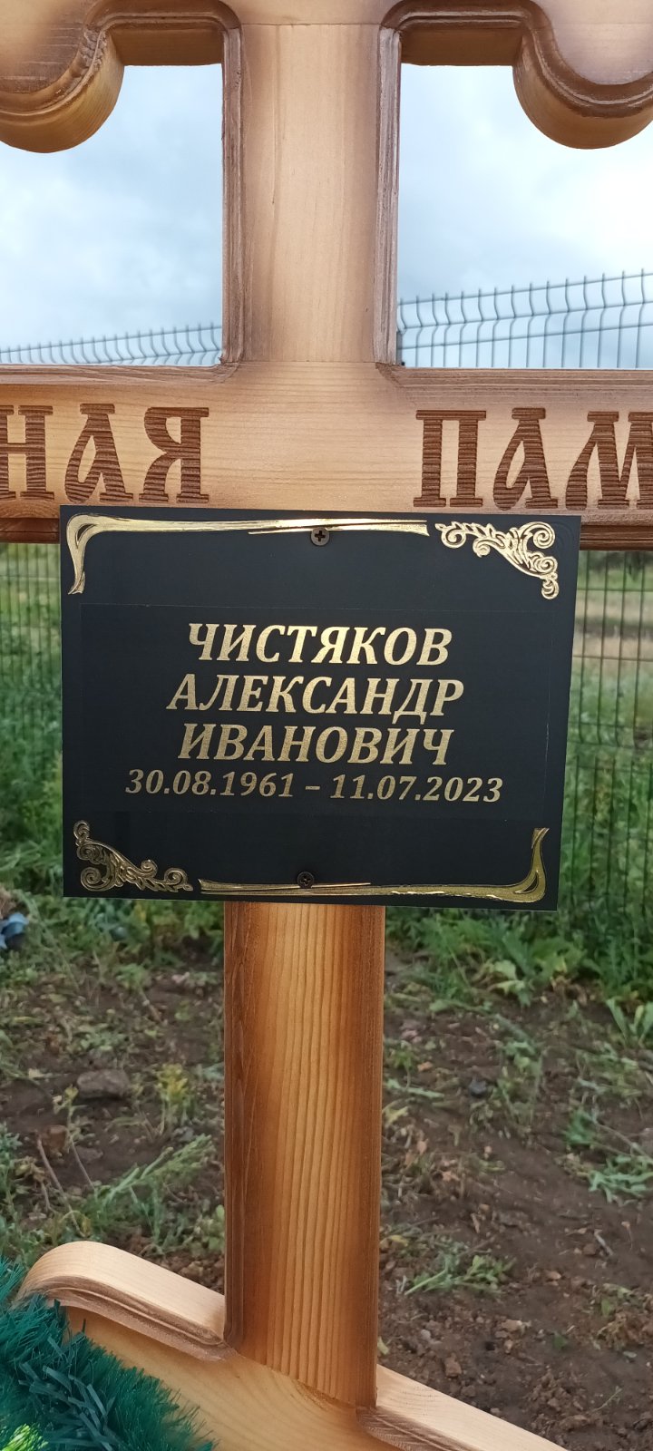 Чистяков Александр Иванович