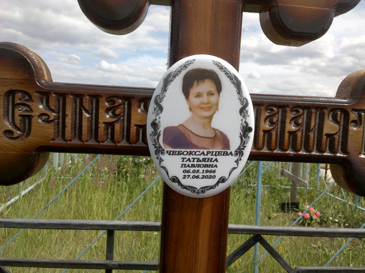 Чебоксарцева Татьяна Павловна