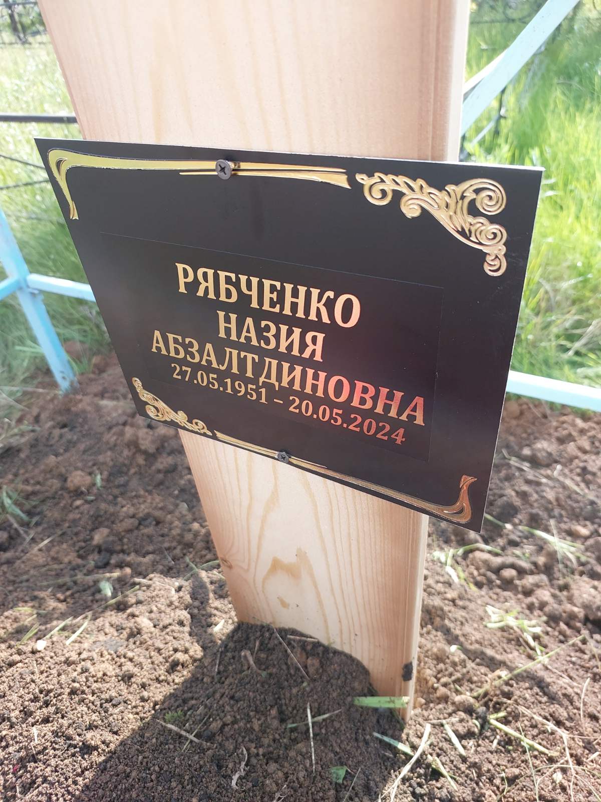 Рябченко Назия Абзалтдиновна