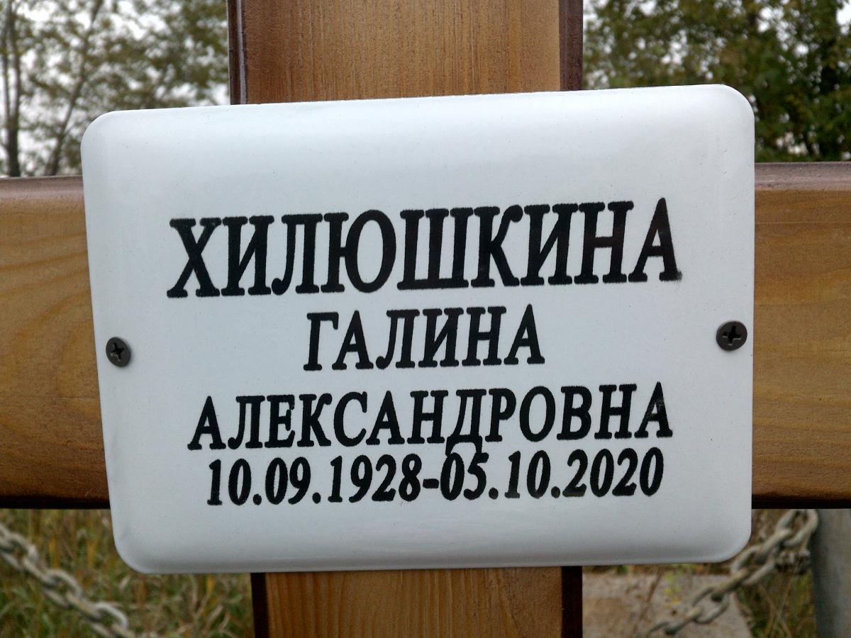 Хилюшкина Галина Александровна