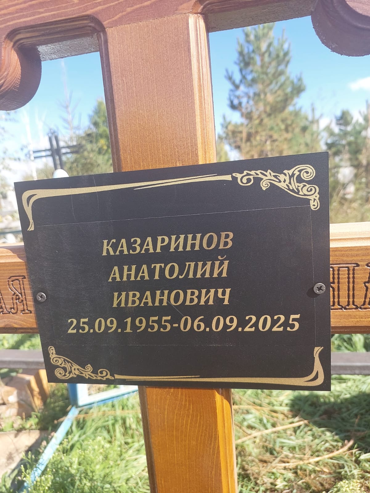 Казаринов Анатолий Иванович