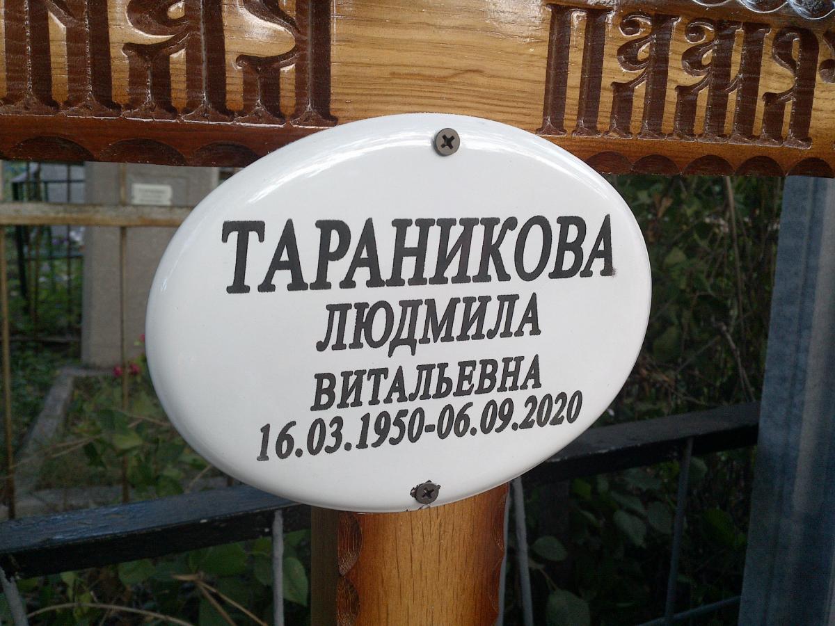 Тараникова Людмила Витальевна