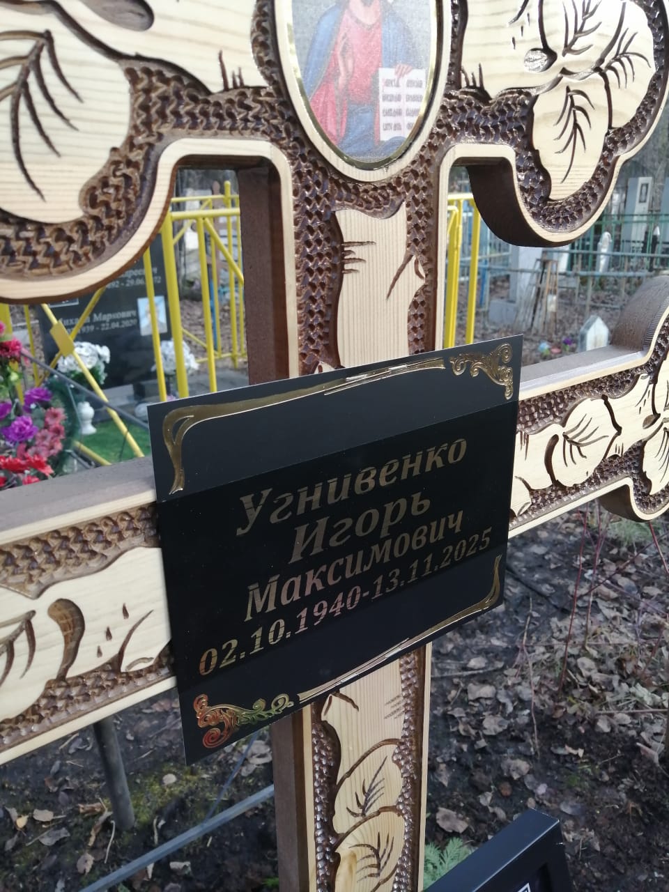 Угнивенко Игорь Максимович