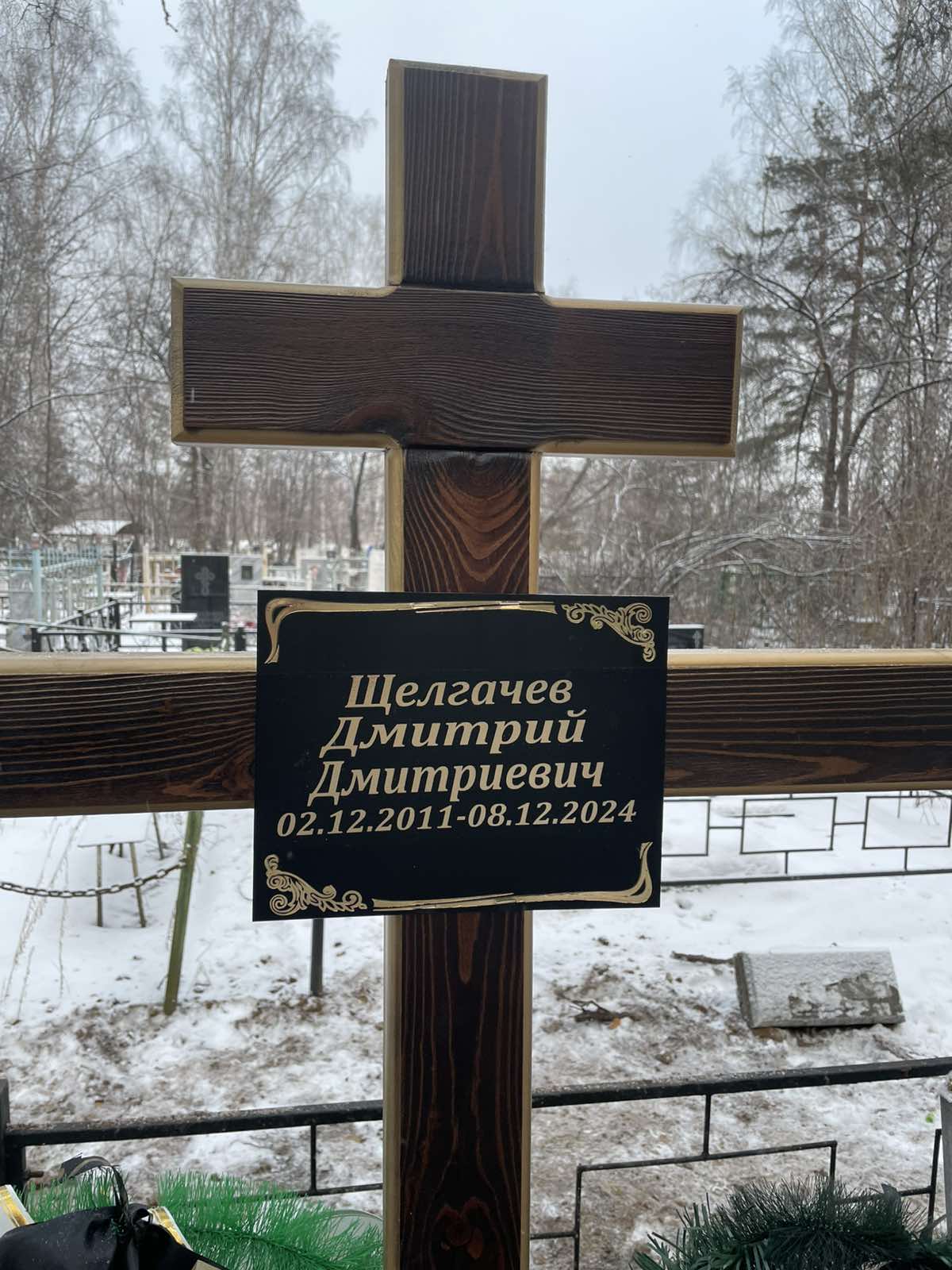 Щелгачев Дмитрий Дмитриевич