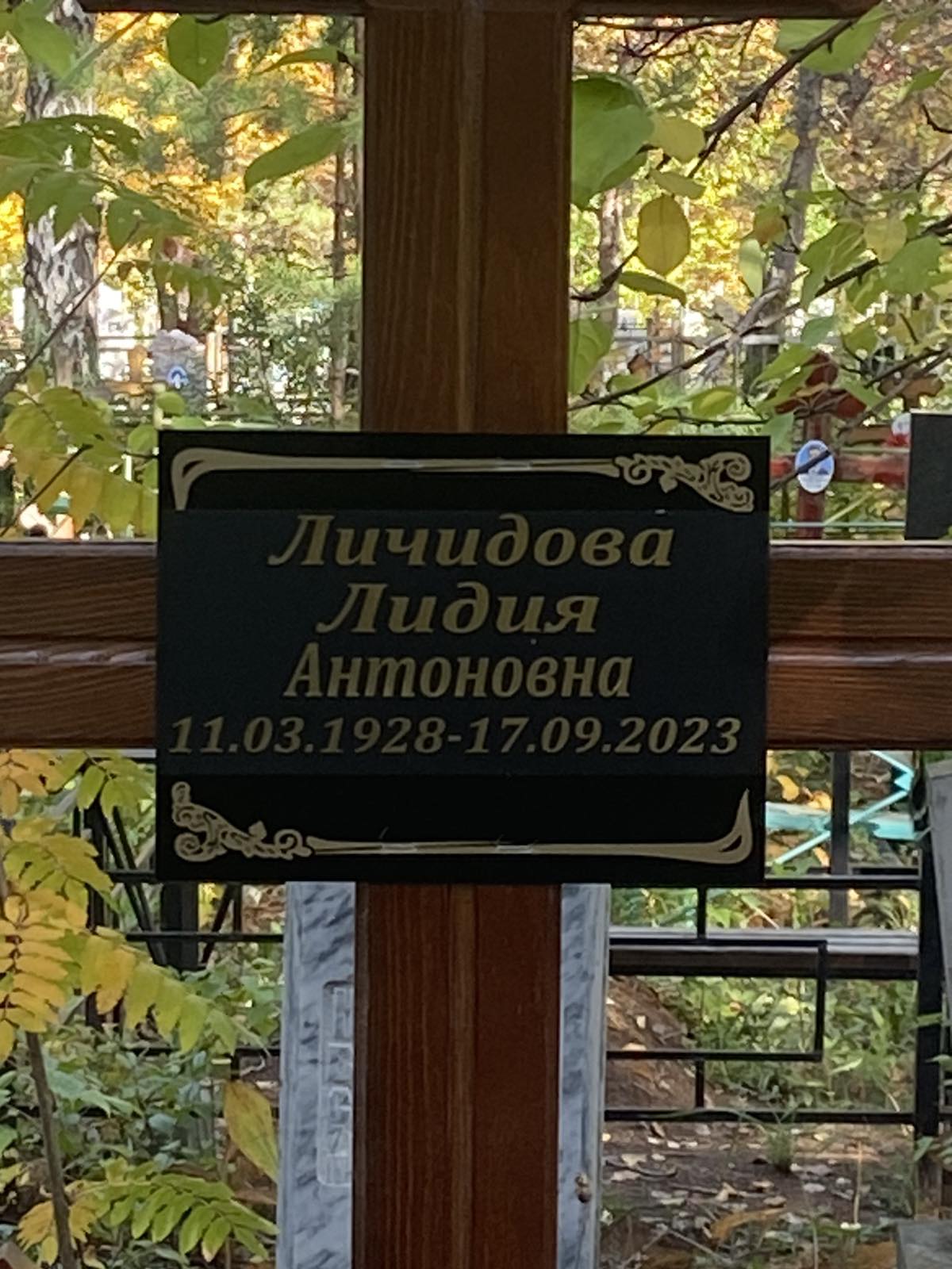 Личидова Лидия Антоновна