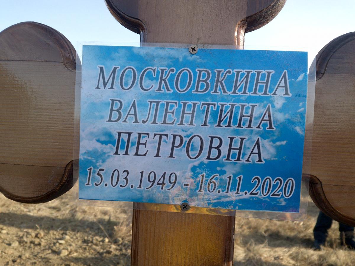 Московкина Валентина Петровна