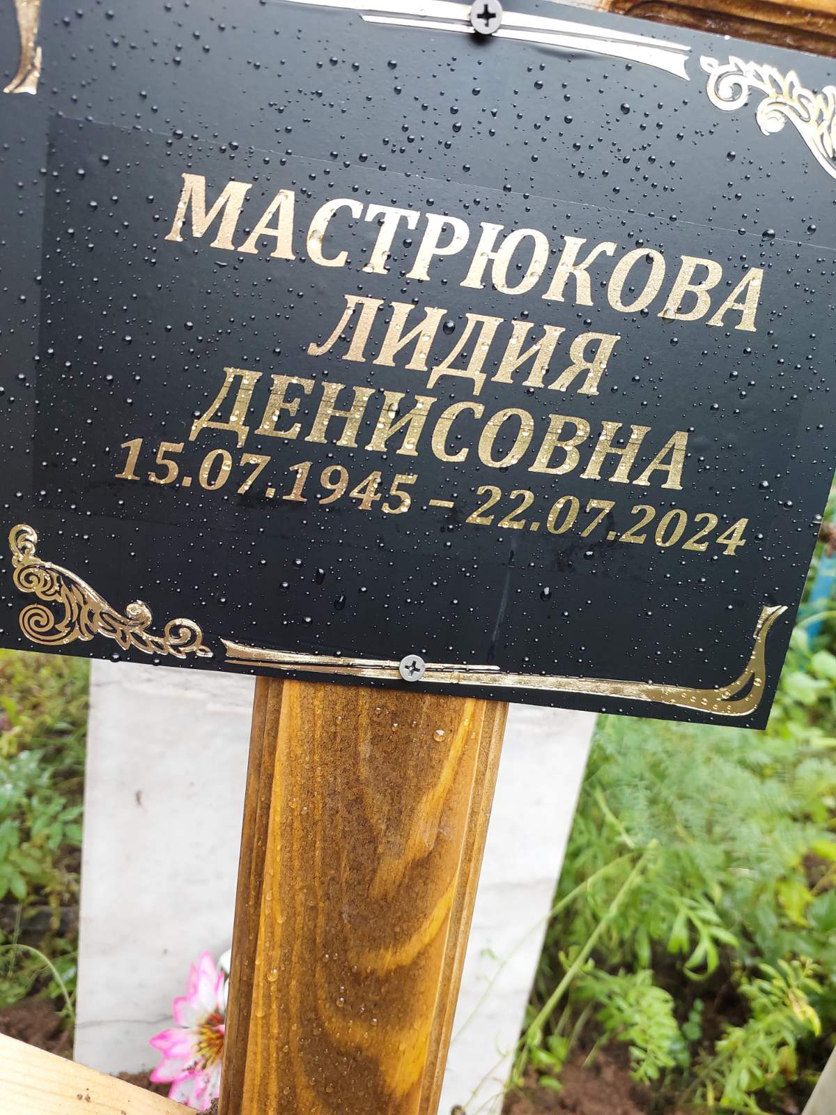 Мастрюкова Лидия Денисовна