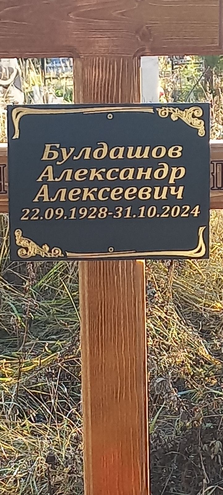 Булдашов Александр Алексеевич
