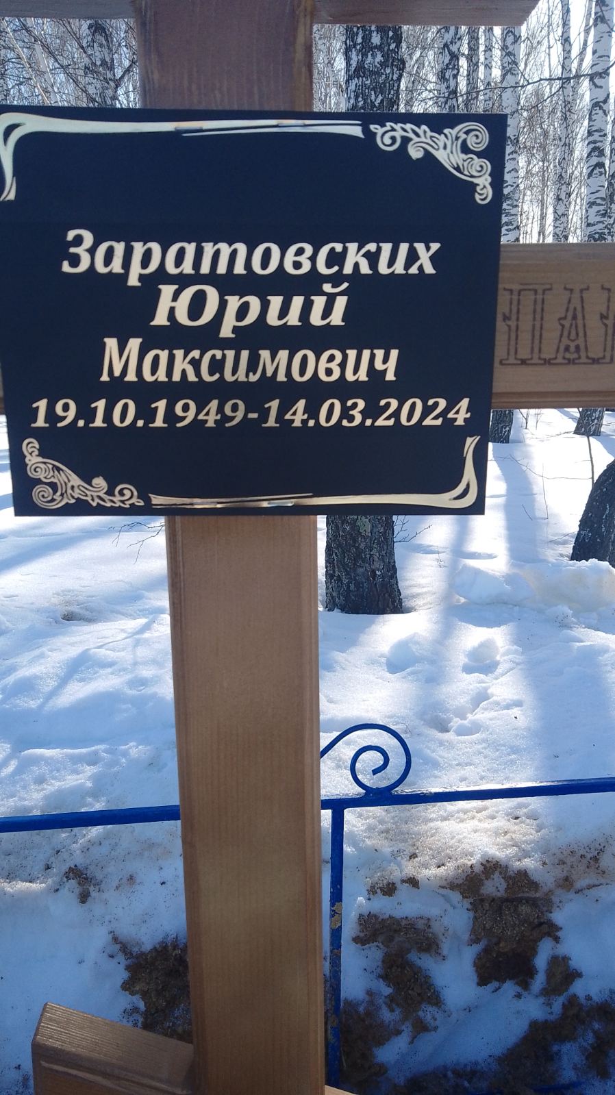 Заратовских Юрий Максимович