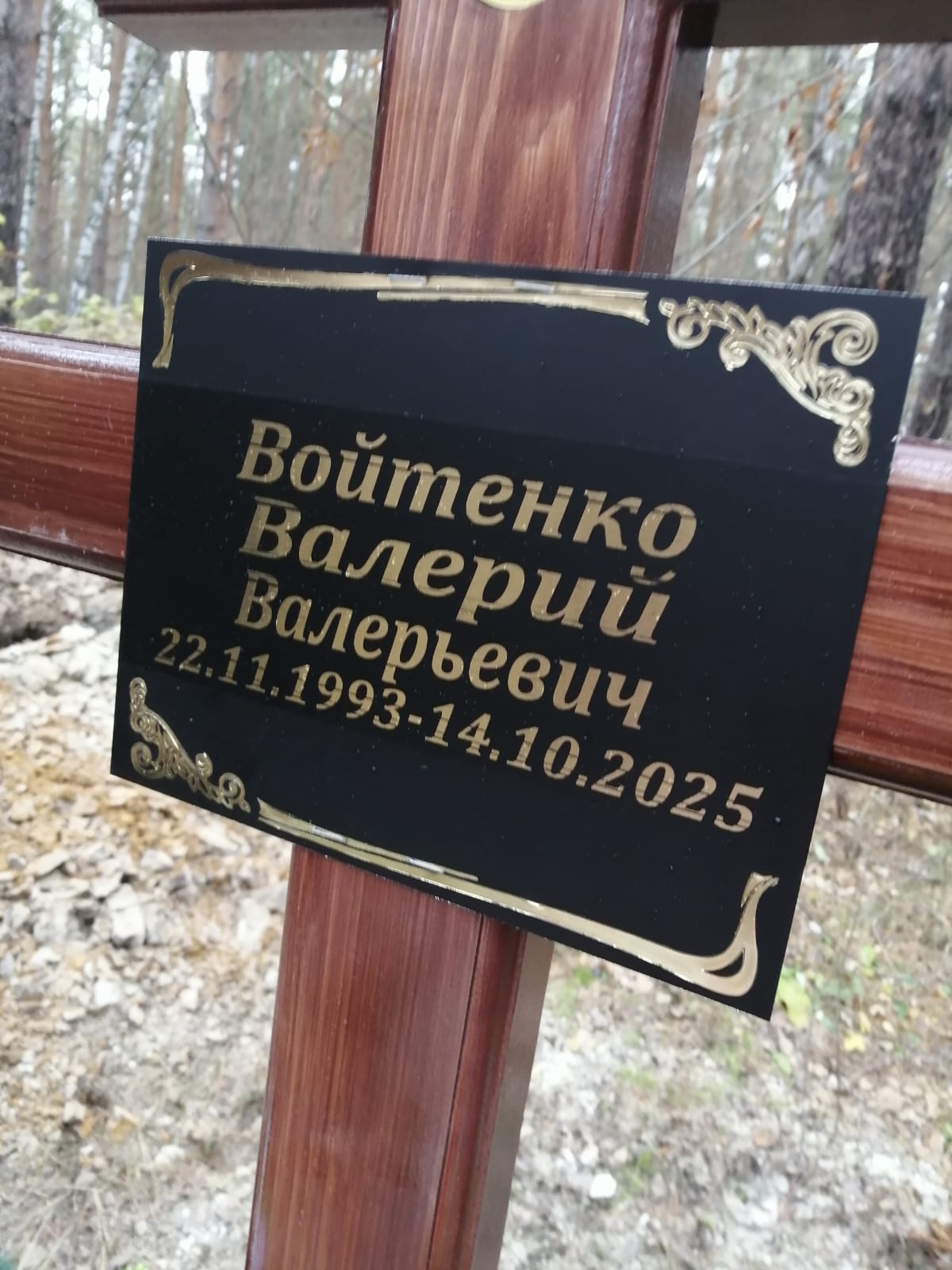 Войтенко Валерий Валерьевич