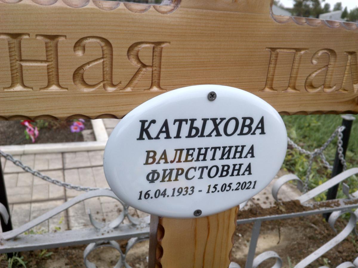 Катыхова Валентина Фирсовна