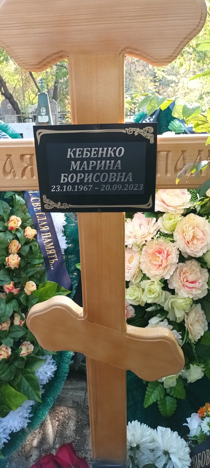 Кебенко Мария Борисовна
