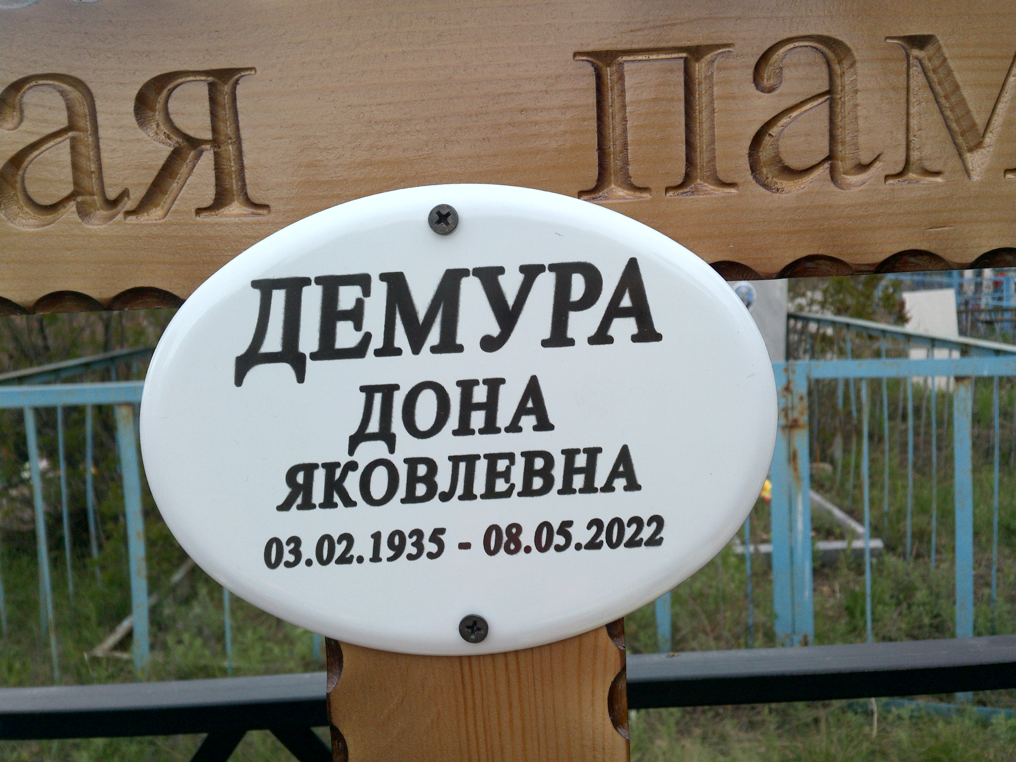 Демура Дона Яковлевна