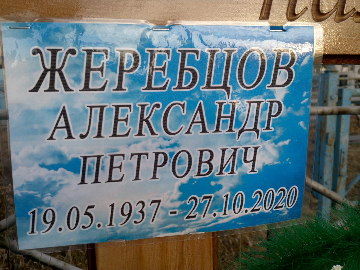 Жеребцов Александр Петрович