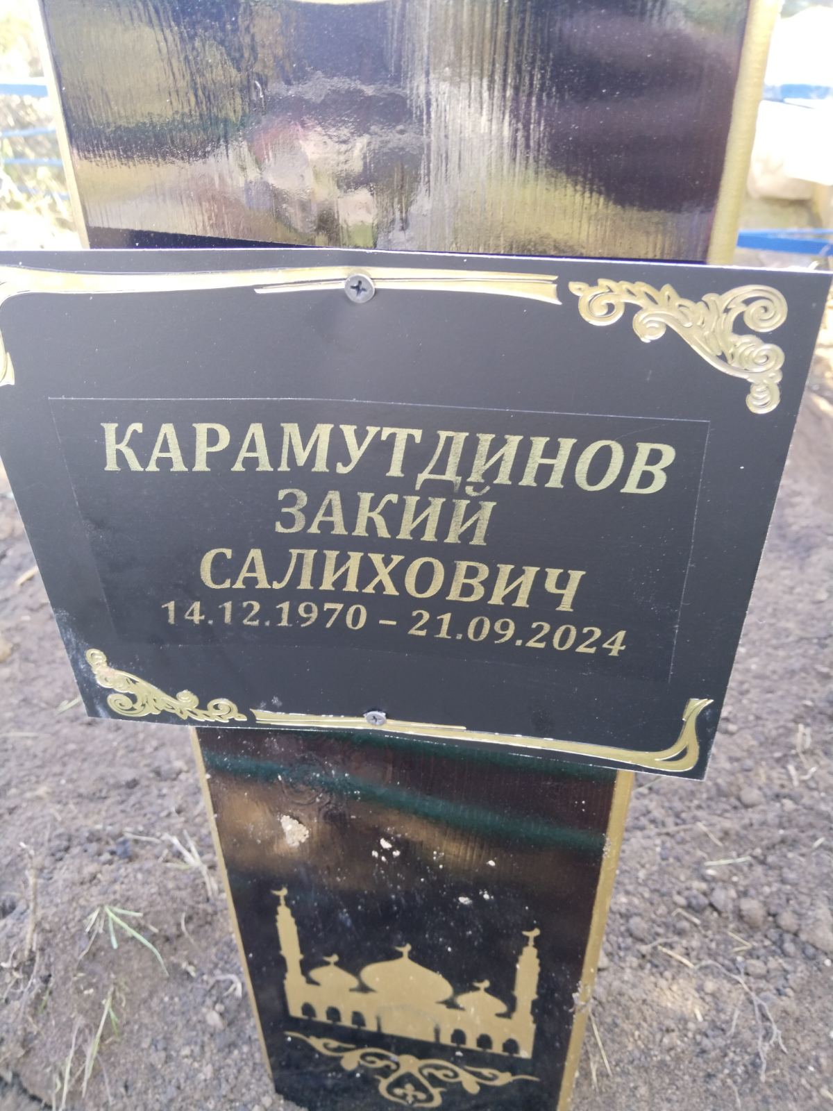 Карамутдинов Закий Салихович