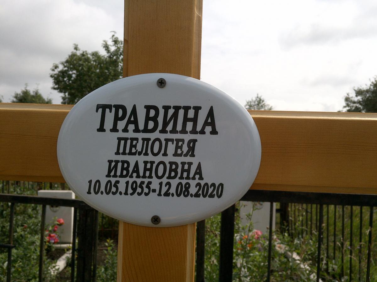 Травина Пелагея Ивановна