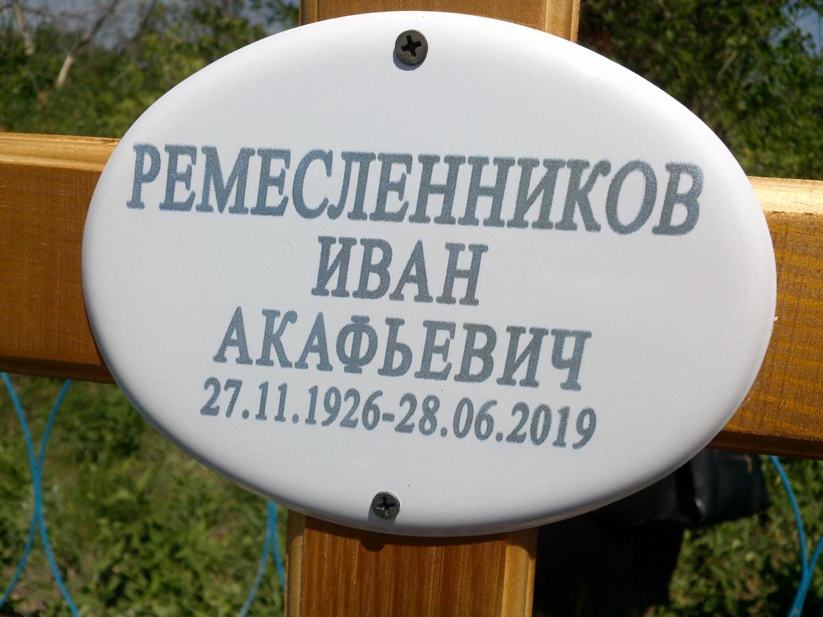 Ремесленников Иван Акафьевич