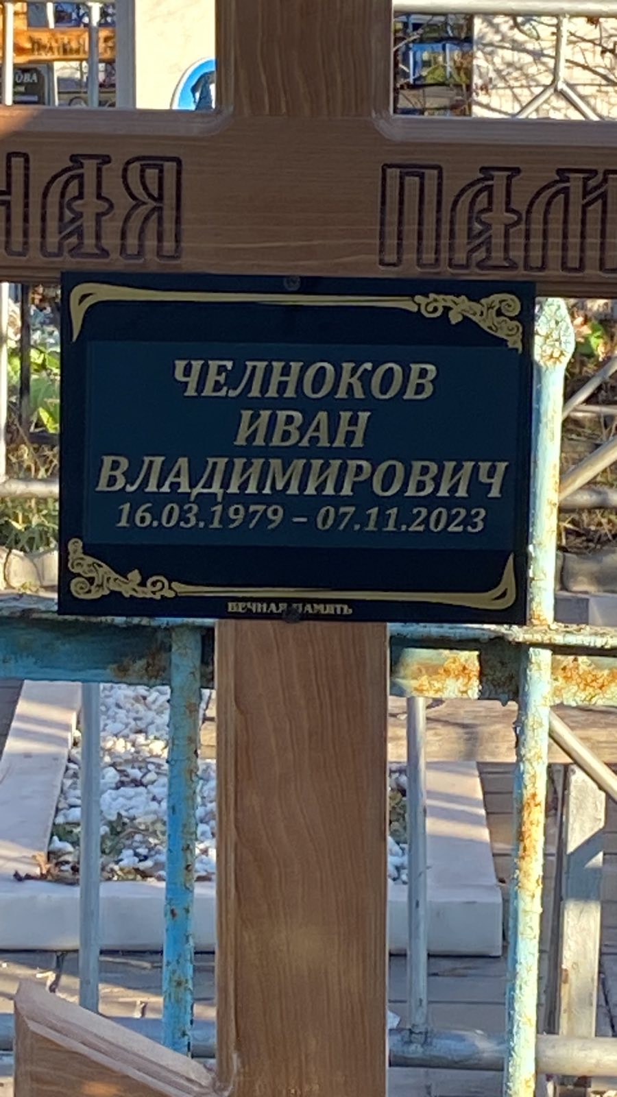 Челноков Иван Владимирович