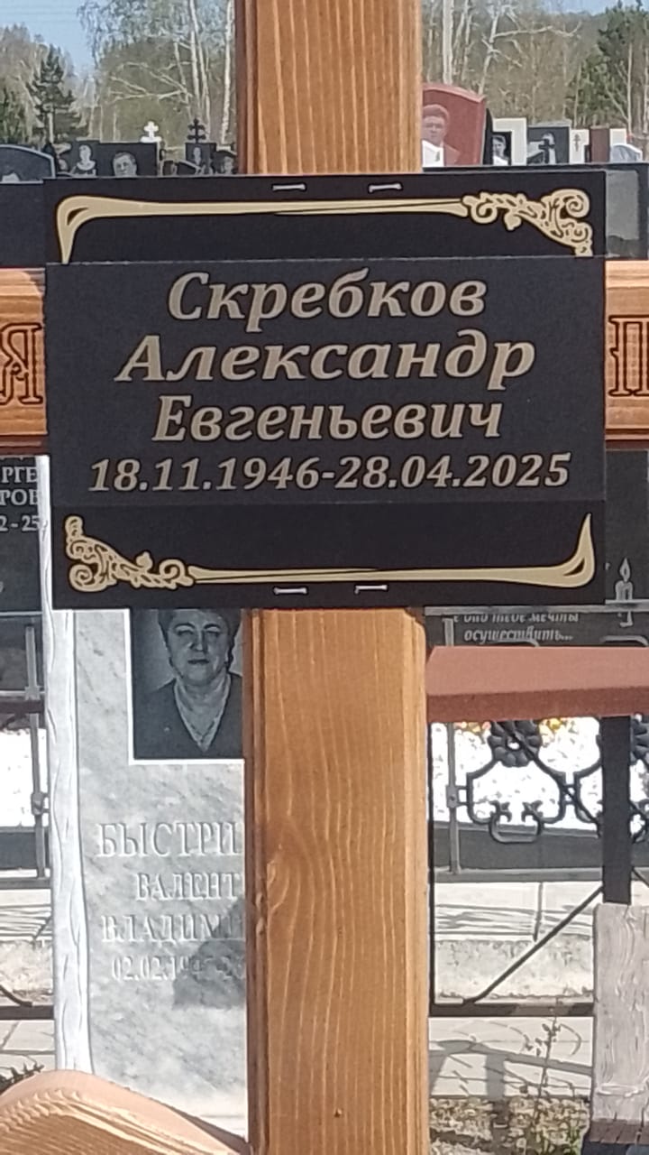 Скребков Александр Евгеньевич