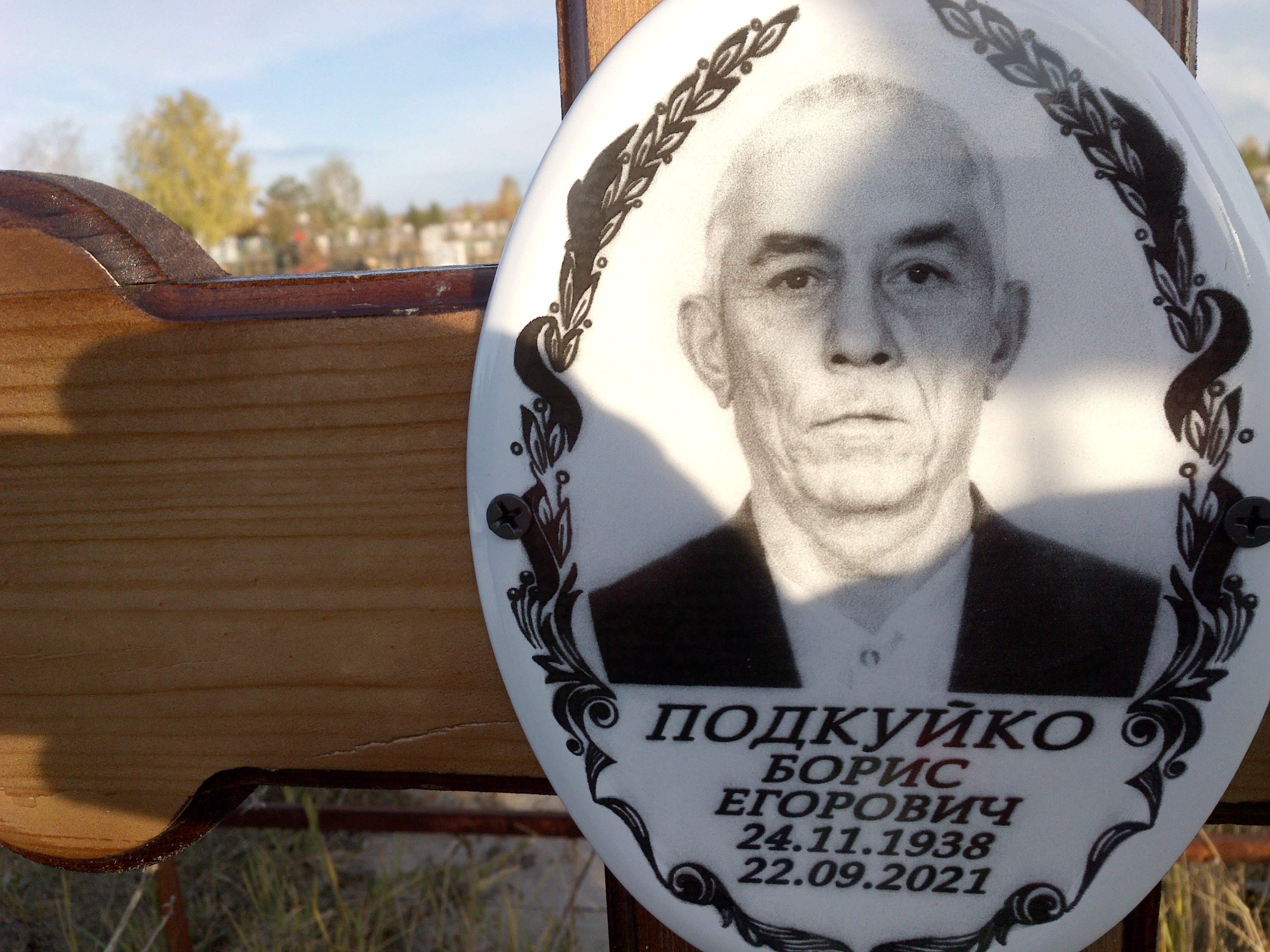 Подкуйко Борис Егорович