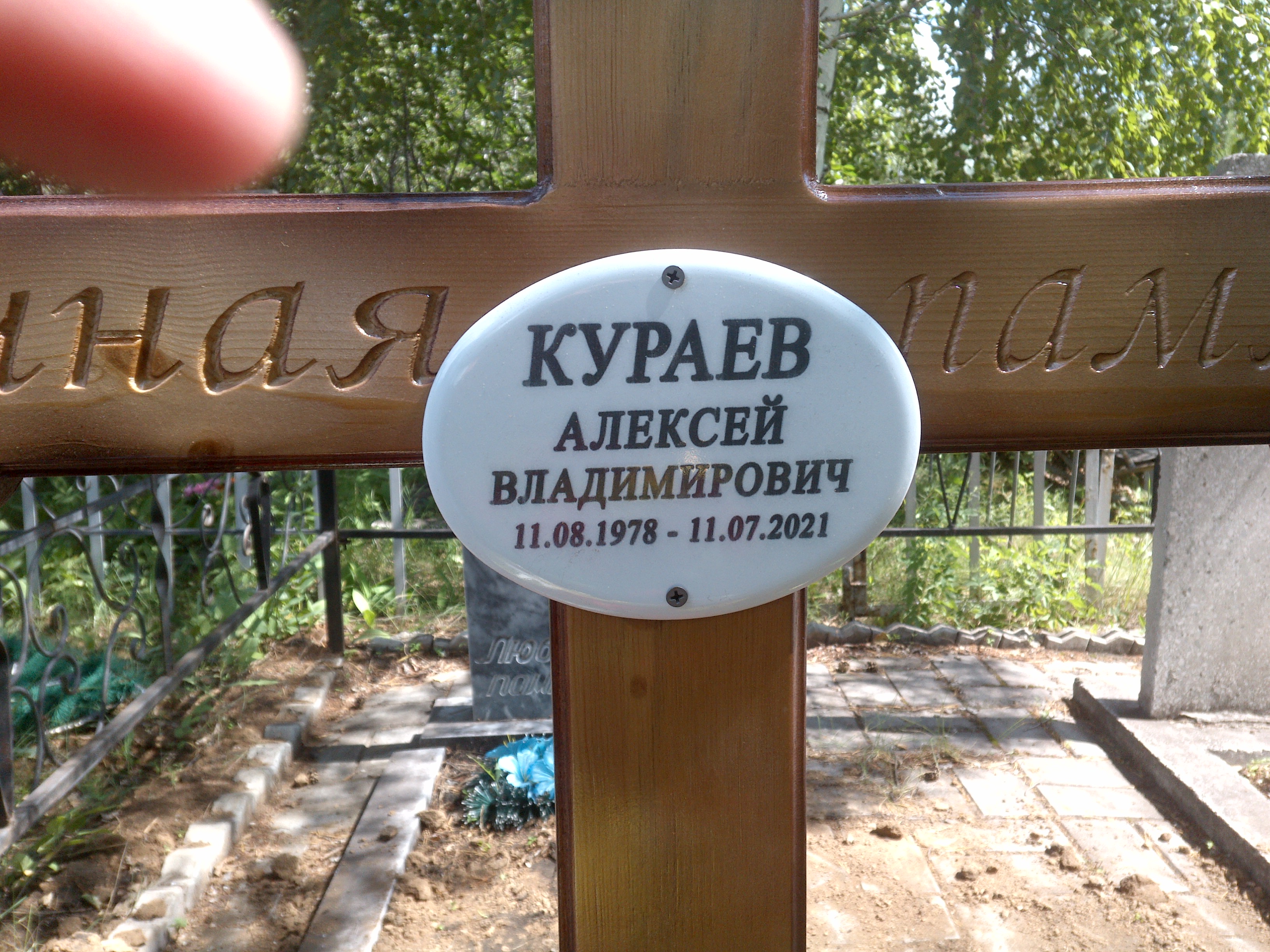 Кураев Алексей Владимирович