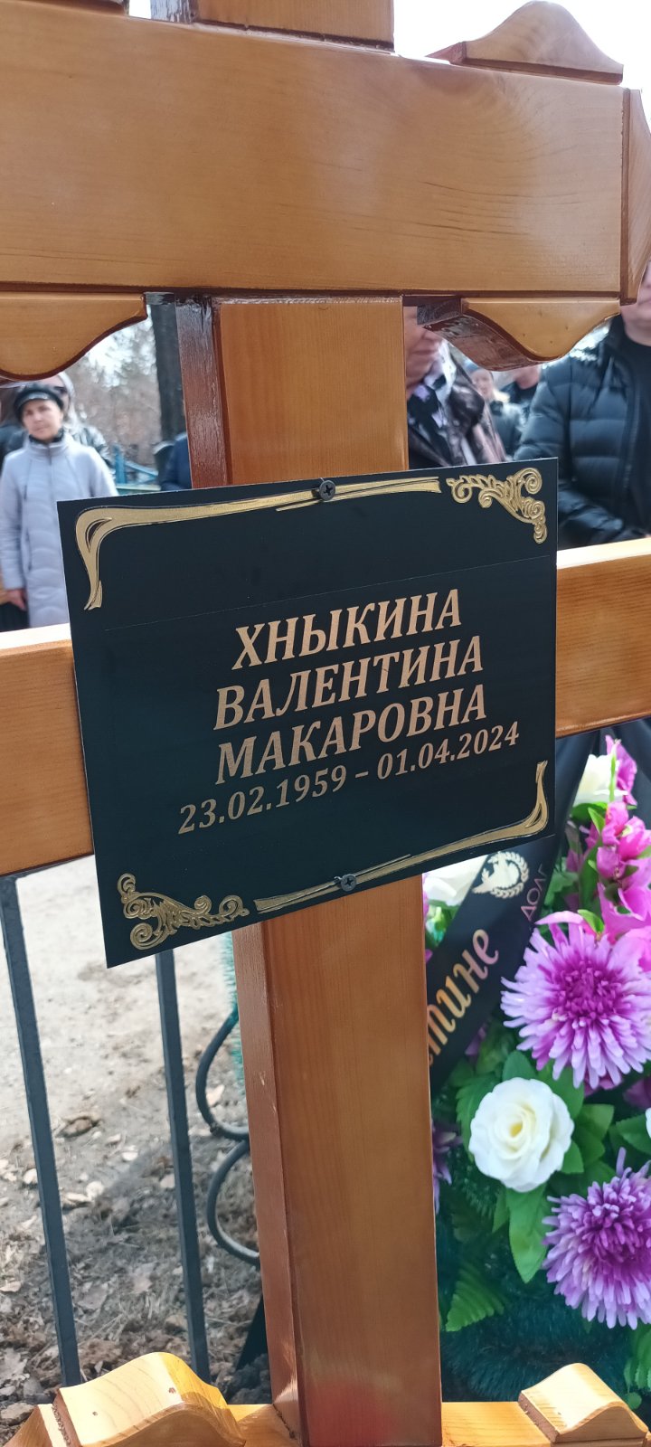 Хныкина Валентина Макаровна
