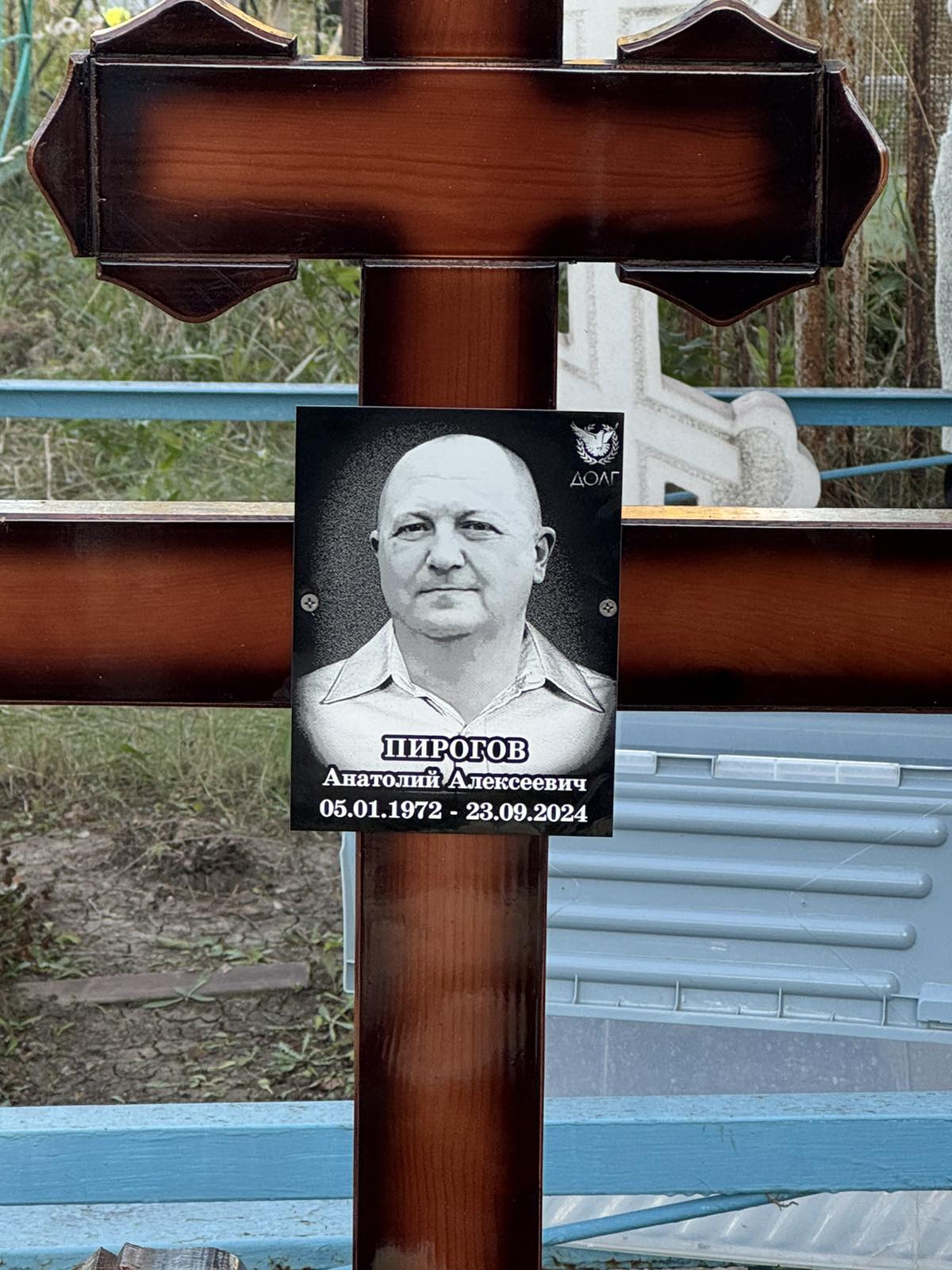 Пирогов Анатолий Алексеевич