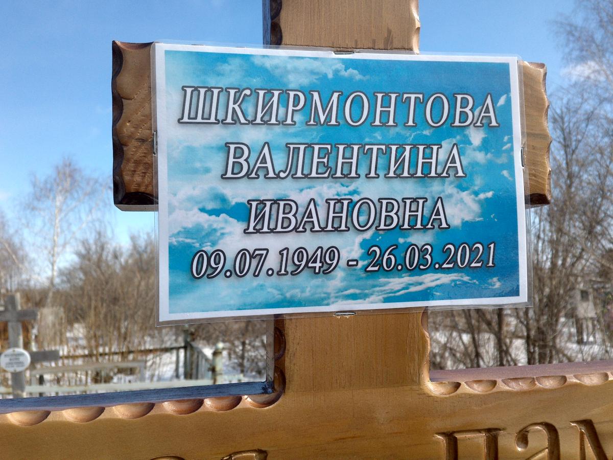 Шкирмонтова Валентина Ивановна