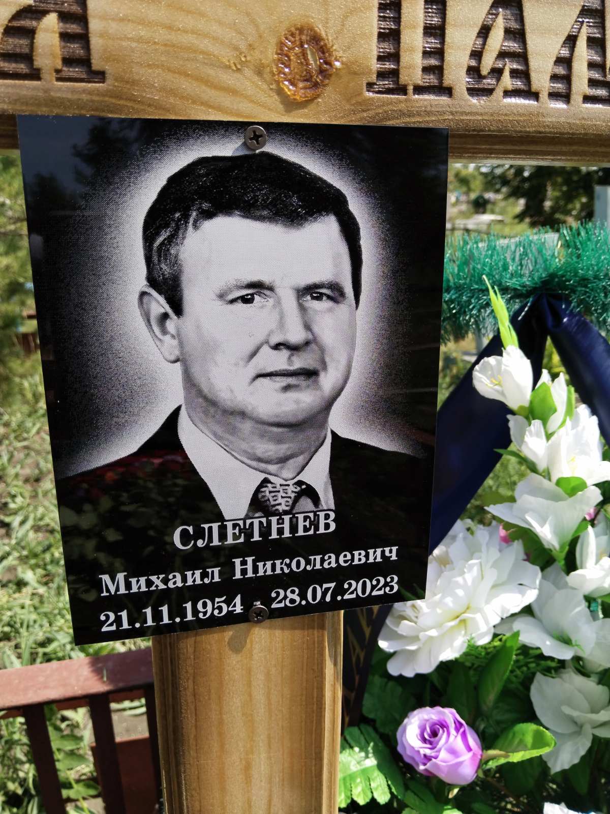 Слетнев Михаил Николаевич