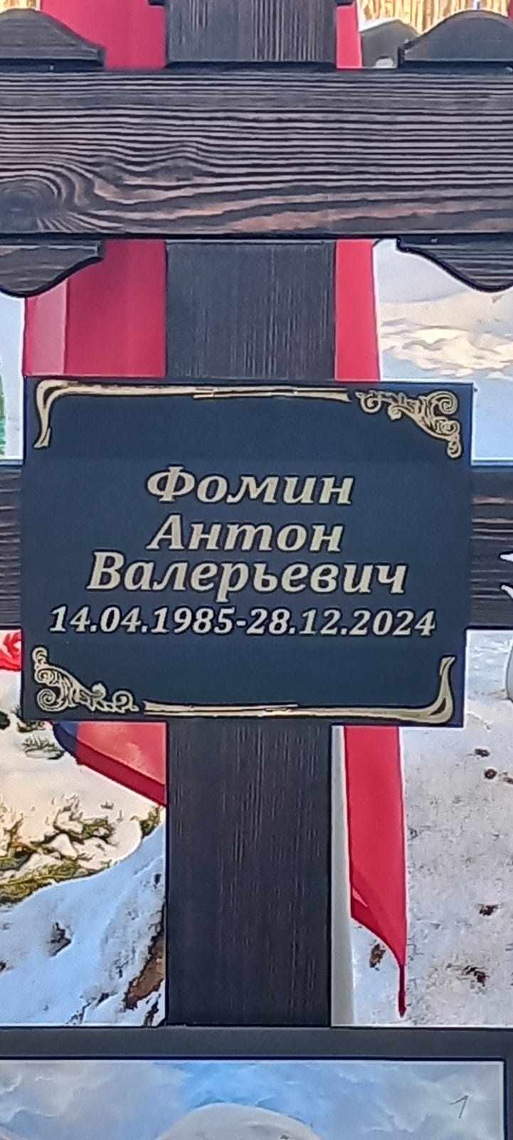 Фомин Антон Валерьевич