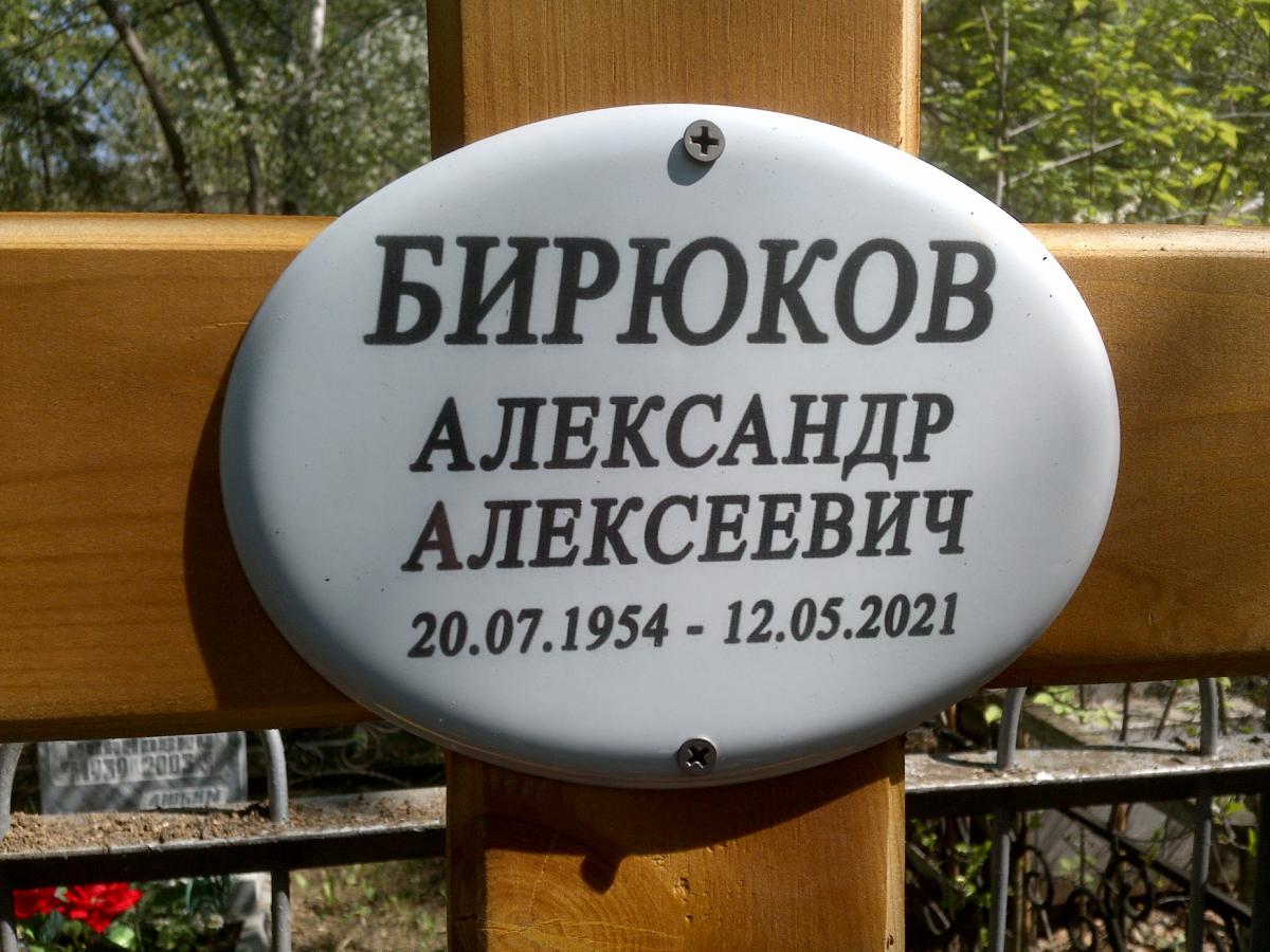 Бирюков Александр Алексеевич