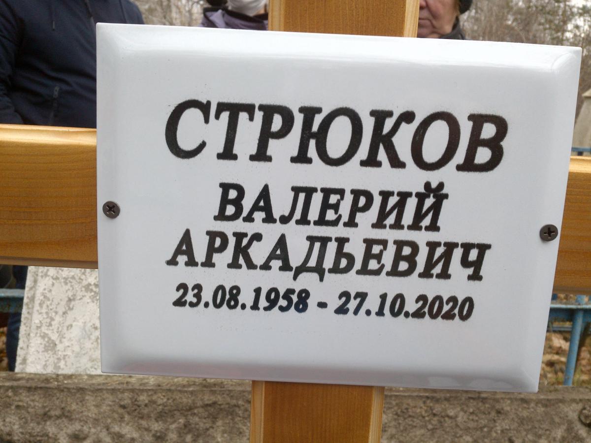 Стрюков Валерий Аркадьевич