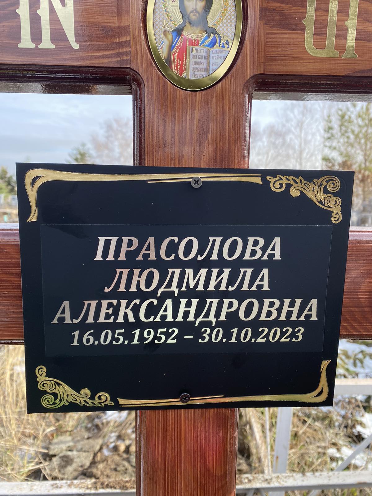 Прасолова Людмила Александровна