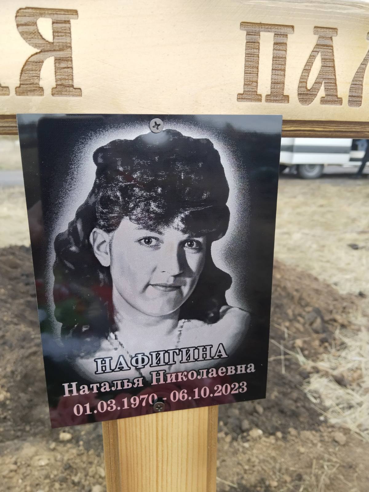 Нафигина Наталья Николаевна