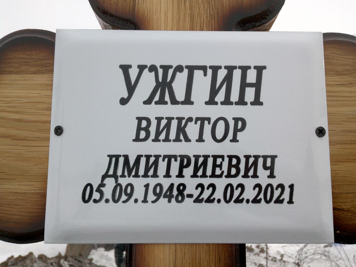 Ужгин Виктор Дмитриевич