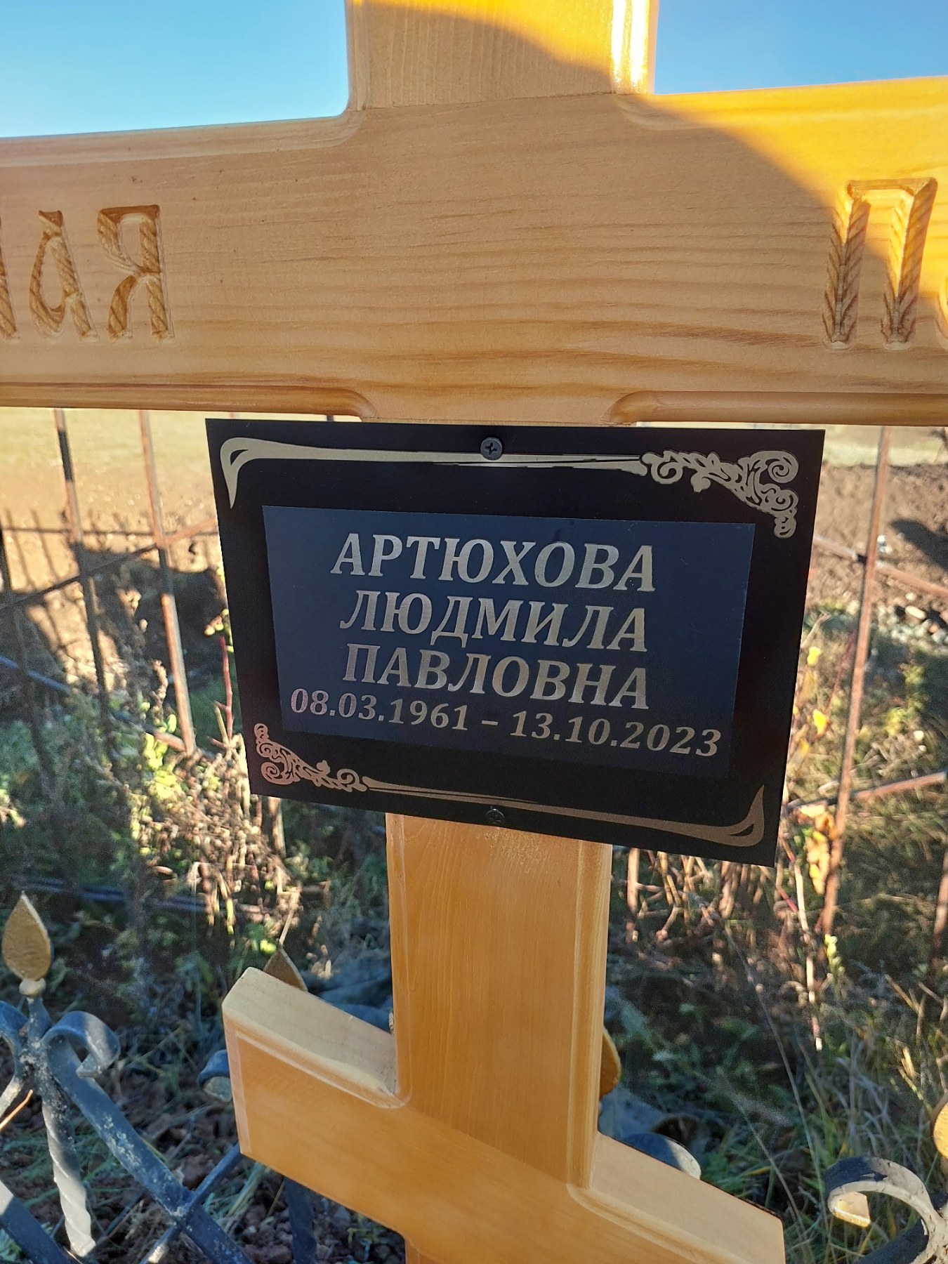 Артюхова Людмила Павловна