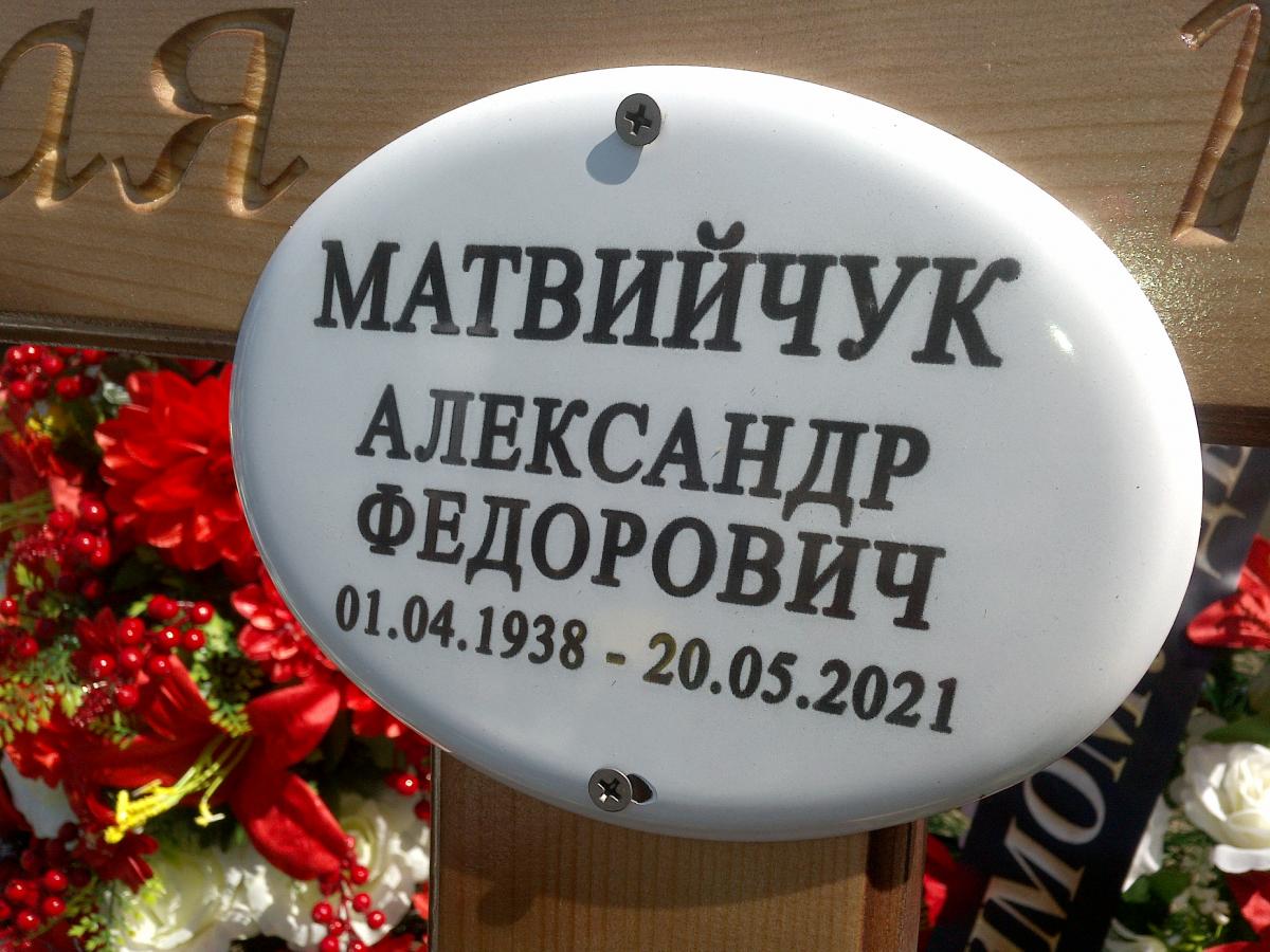 Матвийчук Александр Федорович